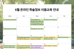 2025년 6월 온라인 학술정보 이용교육 안내