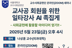 2025 교수사회공헌단 세미나 개최 안내(2025.5.23.(금) 16:00/온라인(ZOOM))