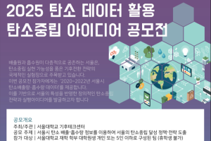 기후테크센터 탄소데이터 활용 아이디어 공모전