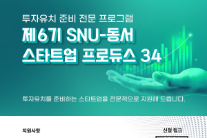 '제6기 SNU-동서 스타트업 프로듀스34' 참가기업 모집 안내 (~ 7/7(월))