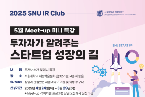 [SNU IR Club]2025년 5월 투자사 Meet-up 미니 특강 안내