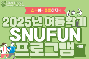 [스포츠진흥원]2025학년도 여름학기 스누펀 프로그램 개설 안내