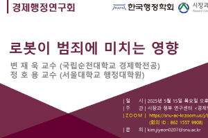 [시장과 정부 연구센터 세미나]제26회 경제행정연구회 – 로봇이 범죄에 미치는 영향 (5/15 (목) 오후 8:00)