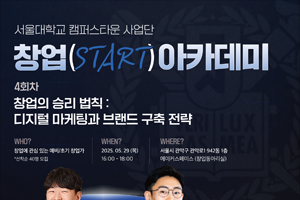 [2025 서울대학교 캠퍼스타운 사업단] ‘창업 Start 아카데미’ 교육생 모집(4회차)