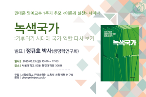 [제179차 BK 콜로키움]녹색국가: 기후위기 시대에 국가 역할 다시보기