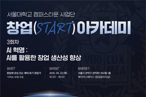 [2025 서울대학교 캠퍼스타운 사업단] ‘창업 Start 아카데미’ 교육생 모집(3회차)
