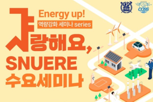 에너지신산업 혁신융합대학 Energy Up! 역량강화 세미나 Series '샤'랑해요, 3번째 이야기