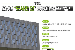 제6회 SNU '도서관 옆' 공공미술 프로젝트 작품 공모