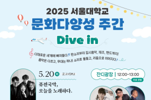 2025 서울대학교 문화다양성 주간 잔디광장 Dive In 공연 안내