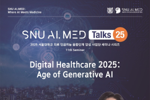 2025.5.14.(수) SNU AI.MED Talks 25 - 11th Seminar (나군호 네이버 헬스케어연구소장)