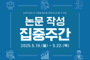 [중앙도서관]논문작성 집중주간 온라인 교육 안내(5.19.(월)~5.22.(목))