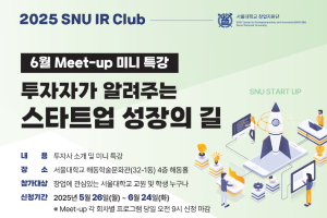 [SNU IR Club] 2025년 6월 투자사 Meet-up 미니 특강 안내