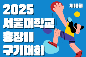 [스포츠진흥원]2025학년도 서울대학교 총장배 구기대회 개최 안내