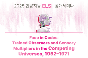 2025 인공지능 ELSI 공개세미나 (5/23)