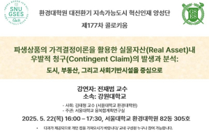 [환경대학원 177차 BK 콜로키움]파생상품의 가격결정이론을 활용한 실물자산 내 우발적 청구의 발생과 분석: 도시, 부동산, 그리고 사회기반시설을 중심으로