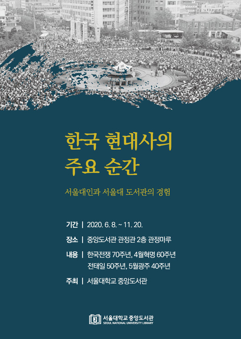 한국 현대사의 주요 순간: 서울대인과 서울대 도서관의 경험, 기간:2020.6.8~11.20, 장소: 중앙도서관 관정관 2층 관정마루, 서울대학교 중앙도서관