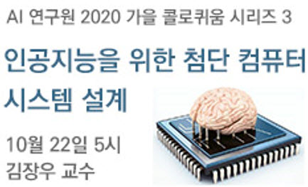 AI 콜로퀴움: 인공지능을 위한 컴퓨터 시스템 설계, 10월 22일 오후 5-6시, 김장우 교수(공과대학 전기컴퓨터공학부)
