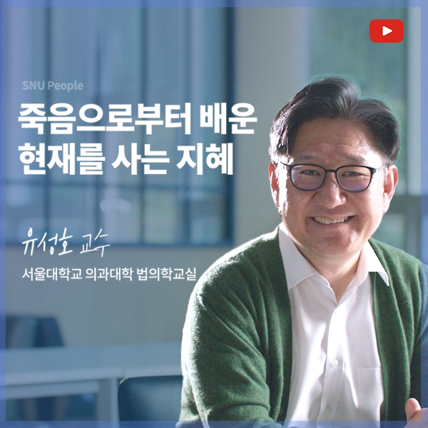 죽음으로부터 배운 현재를 사는 지혜 - 법의학교실 유성호 교수