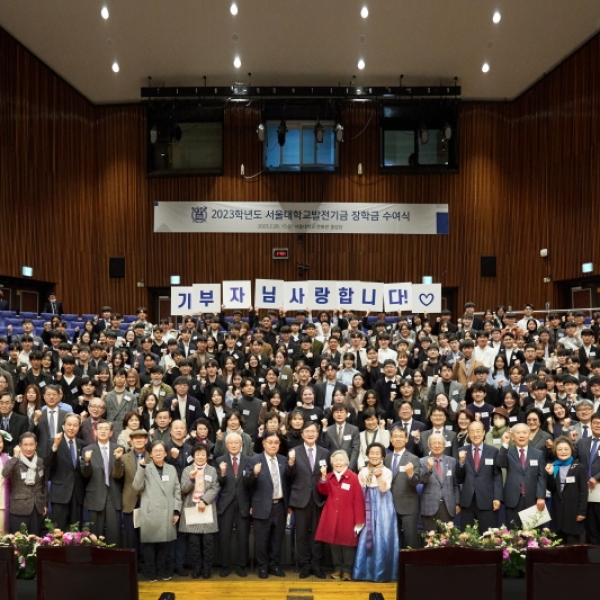 서울대학교발전기금 장학금수여식 개최