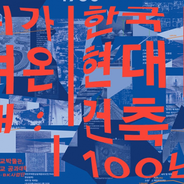 한국 현대건축의 과거와 현재를 잇다, 〈우리가 그려온 미래: 한국 현대건축 100년〉 전
