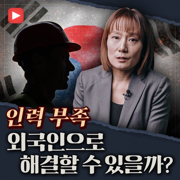 [샤로잡다] 한국 인력난, 해결책은?