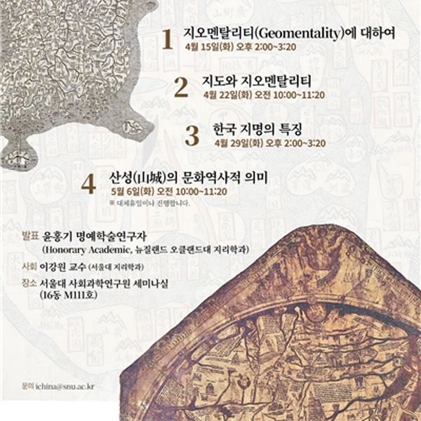 우리를 인문지리학적 성찰로 이끈 윤홍기 명예학술연구자의 4부작 콜로퀴움