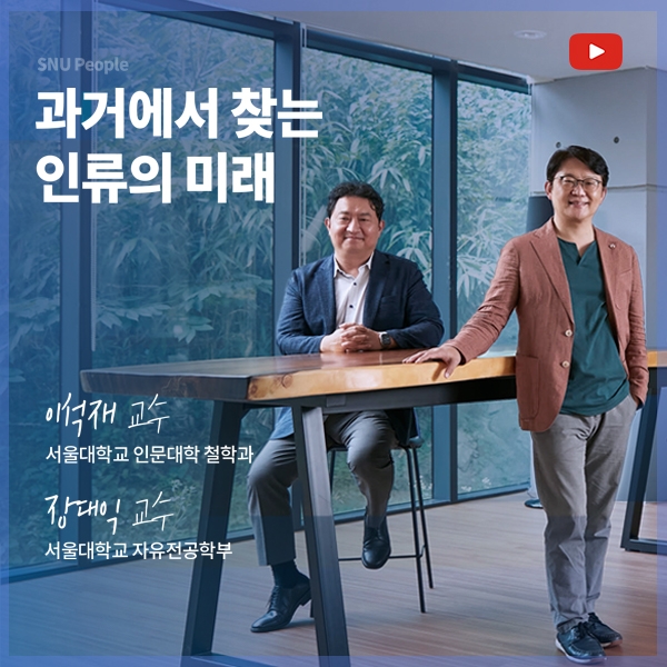 과거에서 찾는 인류의 미래 - 철학과 이석재 교수, 자유전공학부 장대익 교수