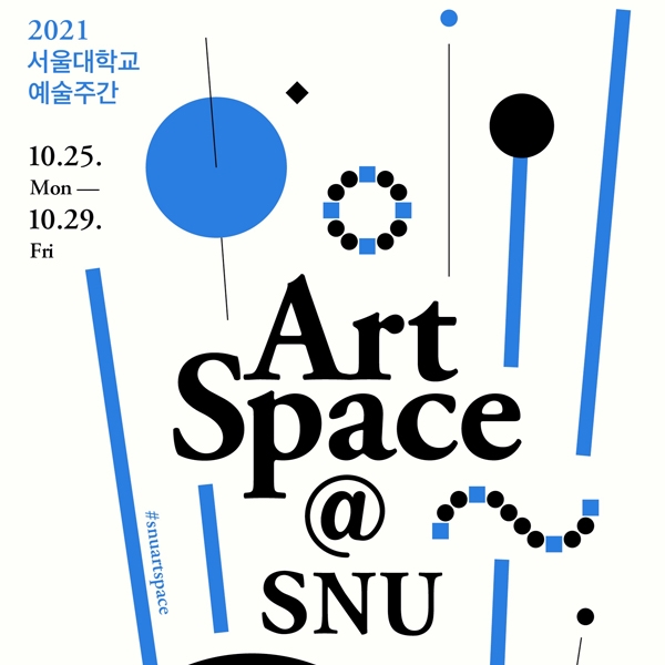 온·오프라인으로 함께 즐기는 예술 - 2021 서울대학교 예술주간