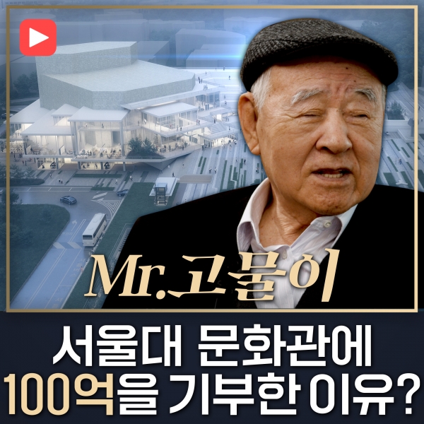 미스터 고물이 서울대 문화관에 100억을 기부한 이유?