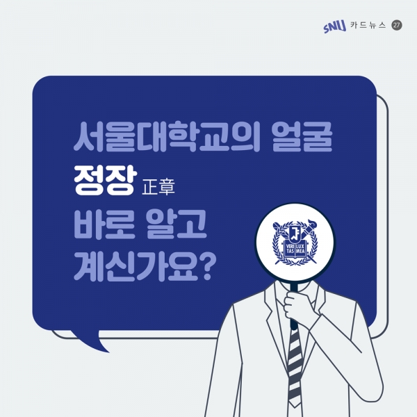 서울대학교의 얼굴 정장 바로 알고 계신가요?