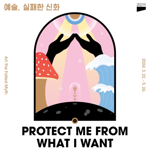 “나의 욕망에서 나를 구해줘”, 서울대학교미술관에 다녀오다
