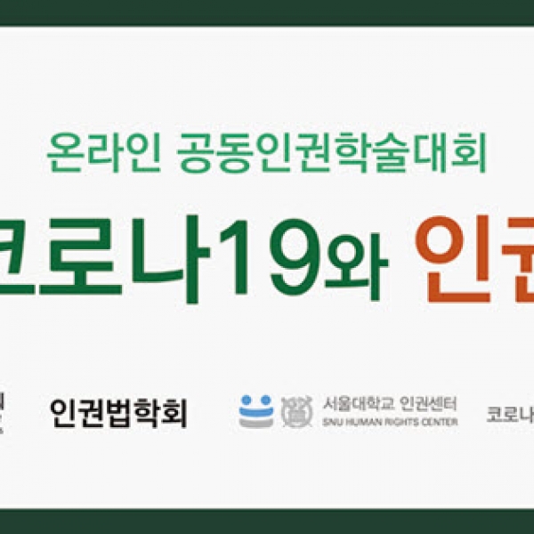 인간의 존엄과 권리를 원칙으로 – ‘코로나19와 인권’ 온라인 공동학술대회