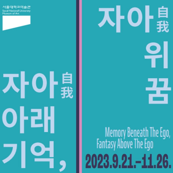 잃어버린 자아를 찾는 시간, 서울대학교미술관 ‘자아(自我) 아래 기억, 자아(自我) 위 꿈’