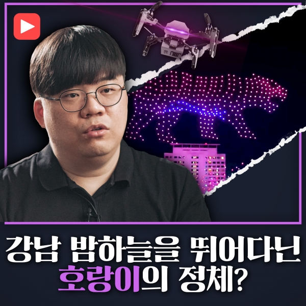 [샤로잡다] 강남 밤하늘을 뛰어다닌 호랑이의 정체?