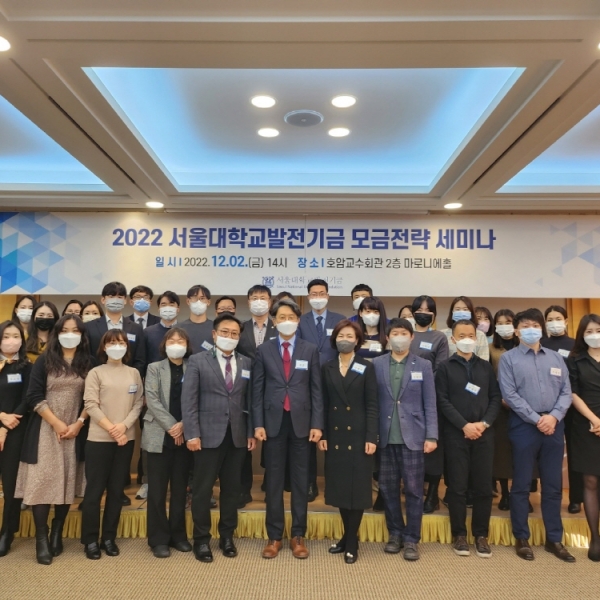 2022 서울대학교발전기금 모금전략 세미나 개최