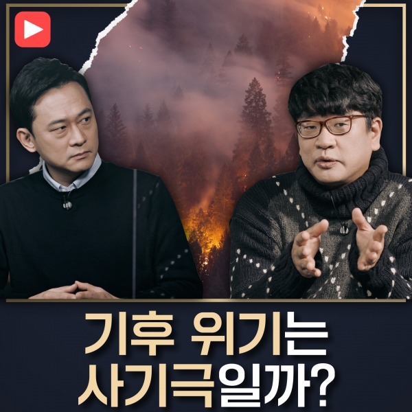 [샤로잡다] 기후 위기는 사기극일까?