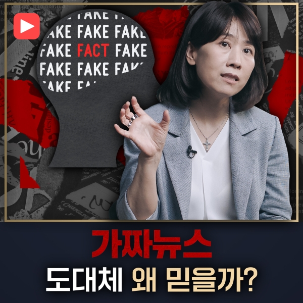  [샤로잡다] 사람들은 왜 가짜 뉴스를 믿을까?