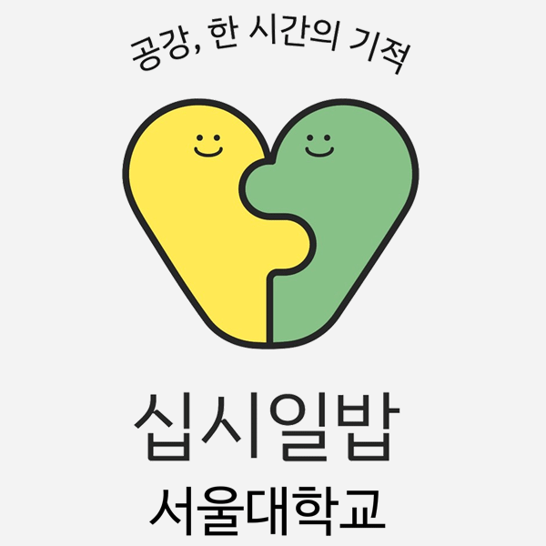 함께 만들어가는 따뜻한 캠퍼스, 십시일밥