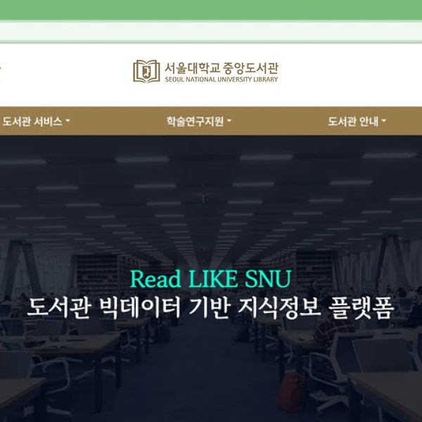 200만건 대출 데이터로 ‘맞춤형’ 독서 서비스를 제공하다, LikeSNU