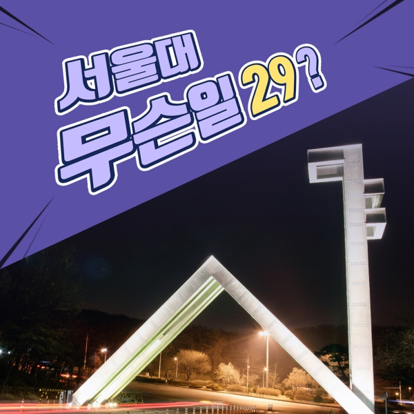 서울대 무슨일29?