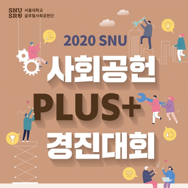 더 나은 미래를 위한 도전: 2020 사회공헌 plus+ 경진대회 현장에 가다