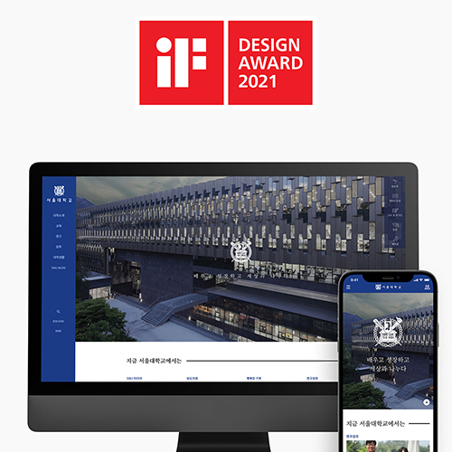 서울대학교 국내 대학 홈페이지 최초 iF 디자인 어워드 수상