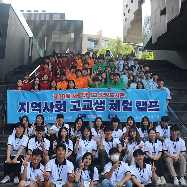 지역사회와 서울대학교의 만남, 중앙도서관 지역사회 고교생 체험캠프