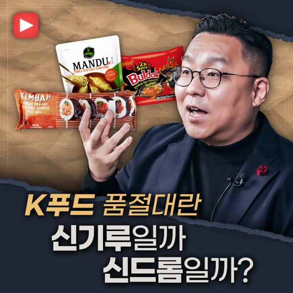 [샤로잡다] 글로벌 K푸드의 미래는?