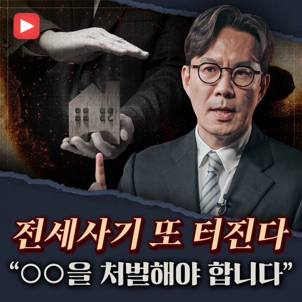 [샤로잡다] 수천억대 전세사기, 왜 반복될까?