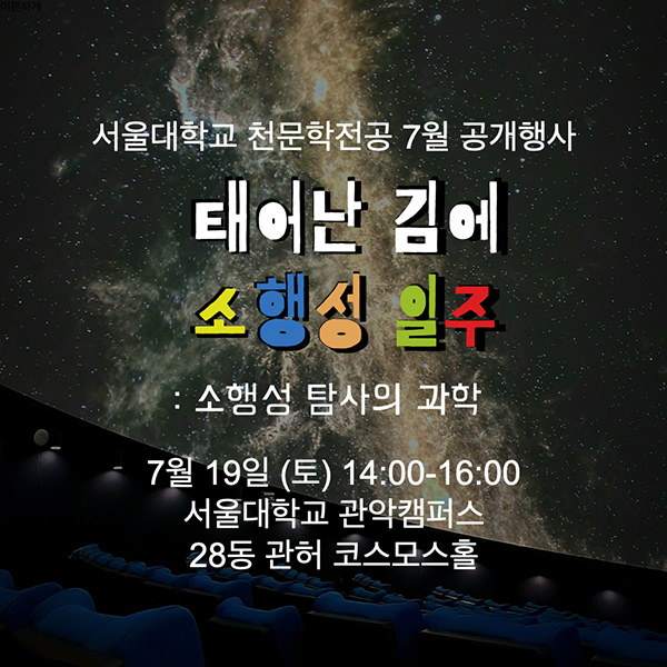 서울대학교에서 우주를 탐험하다, 천문학전공 공개 행사 ‘태어난 김에 소행성 일주’