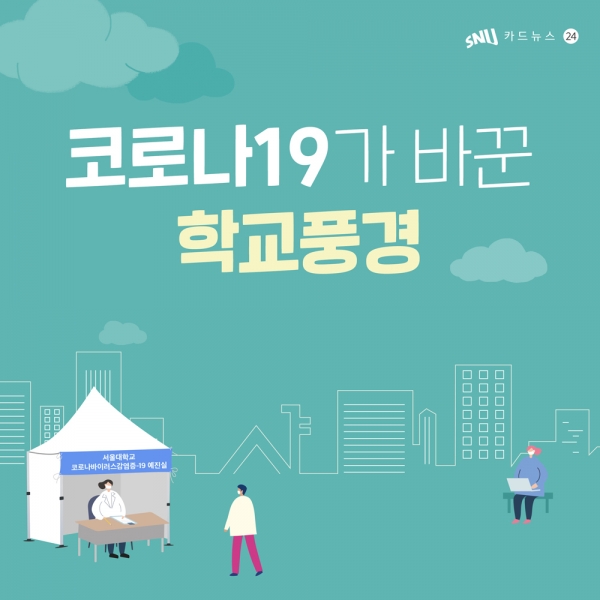 코로나19가 바꾼 학교풍경 