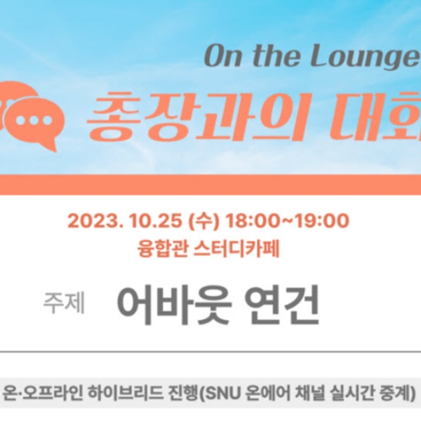 ‘On the Lounge: 총장과의 대화-어바웃 연건’ 개최, 함께 만들어가는 연건의 내일