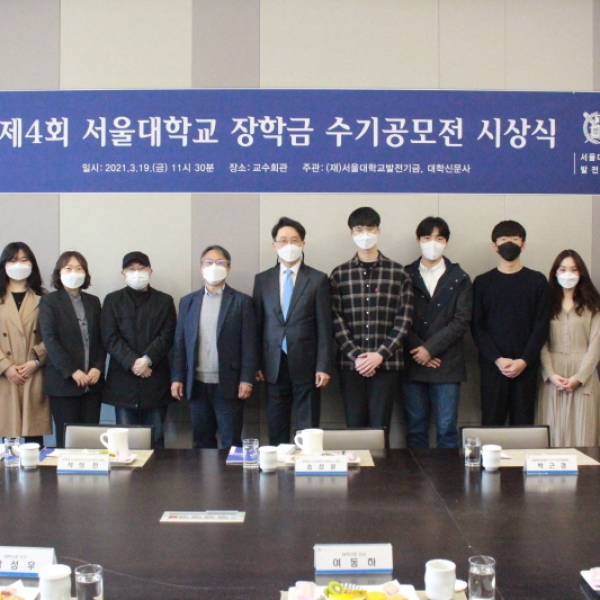 제4회 서울대학교 장학금 수기 공모전 시상식 개최