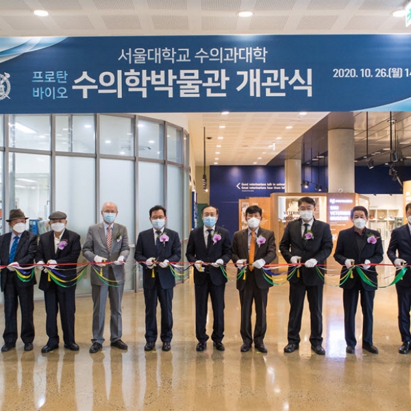 한국 수의학의 어제와 오늘, 서울대 수의학박물관 개관식을 다녀오다
